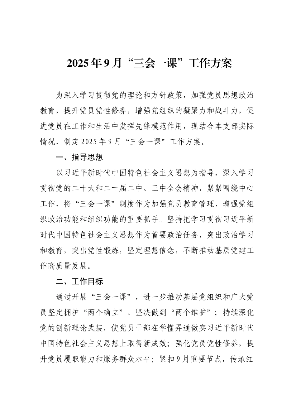 2025年9月“三会一课”工作方案.docx_第1页