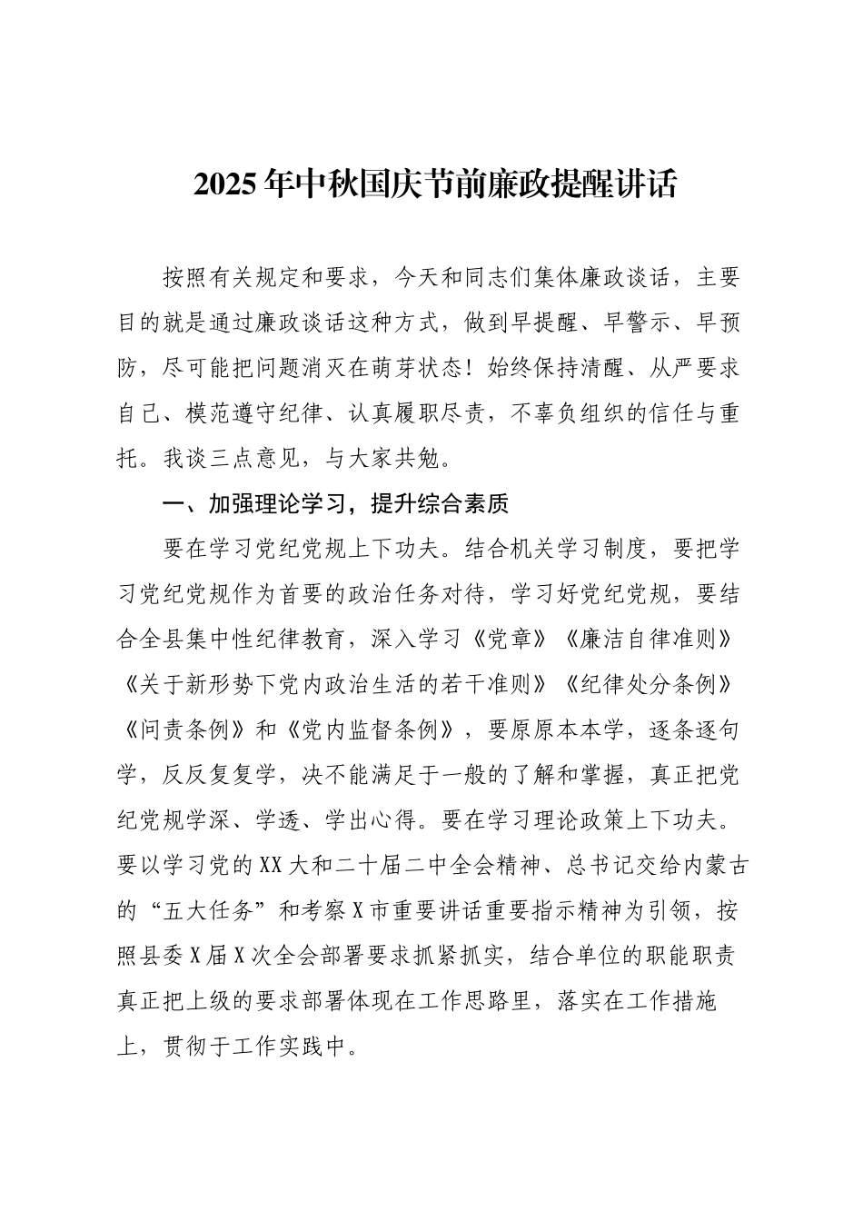 2025年中秋国庆节前廉政提醒讲话.docx_第1页