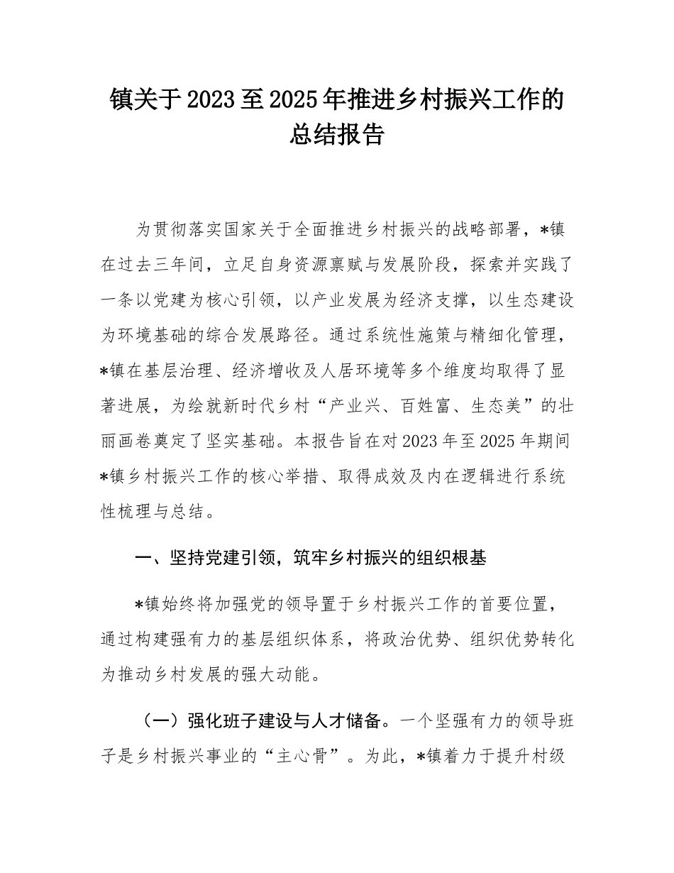 镇关于2023至2025年推进乡村振兴工作的总结报告.docx_第1页
