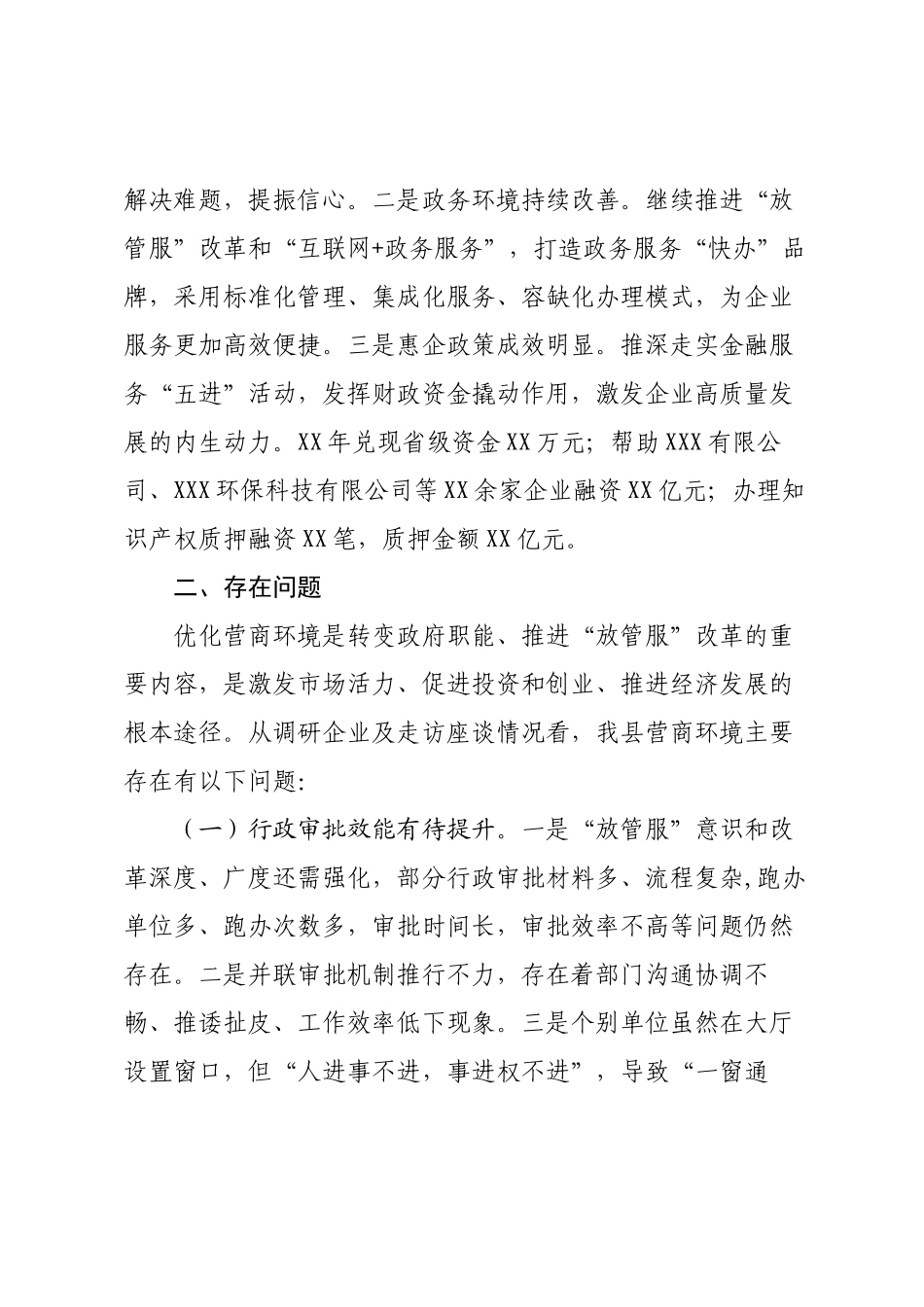 某县以降本增效为核心优化营商环境工作开展情况调研报告.docx_第2页