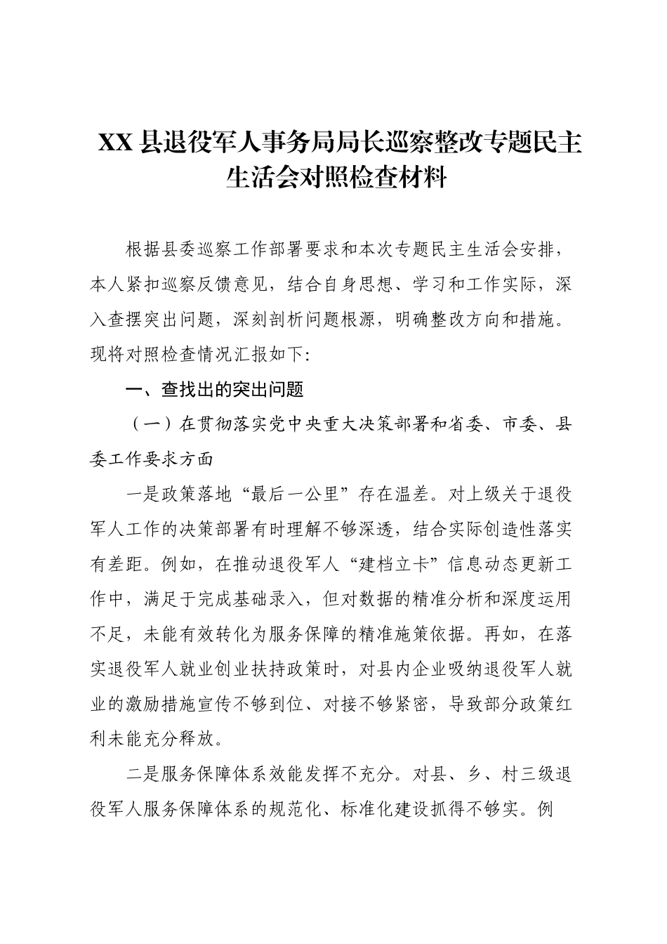 XX县退役军人事务局局长巡察整改专题民主生活会对照检查材料.docx_第1页