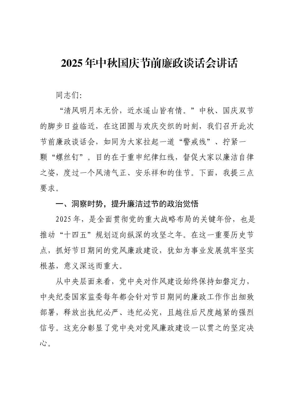 2025年中秋国庆节前廉政谈话会讲话.docx_第1页