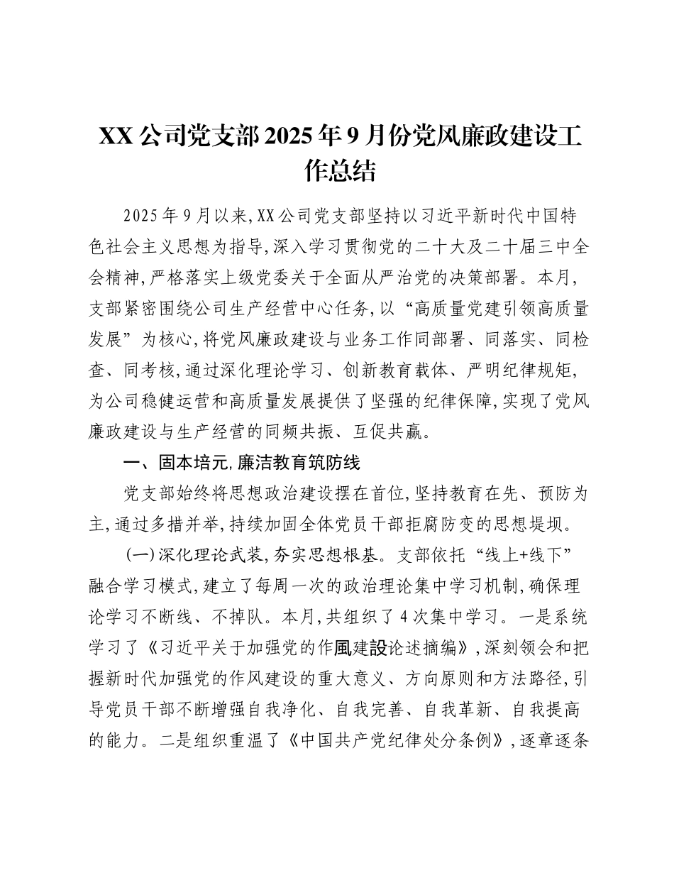 XX公司党支部2025年9月份党风廉政建设工作总结.docx_第1页