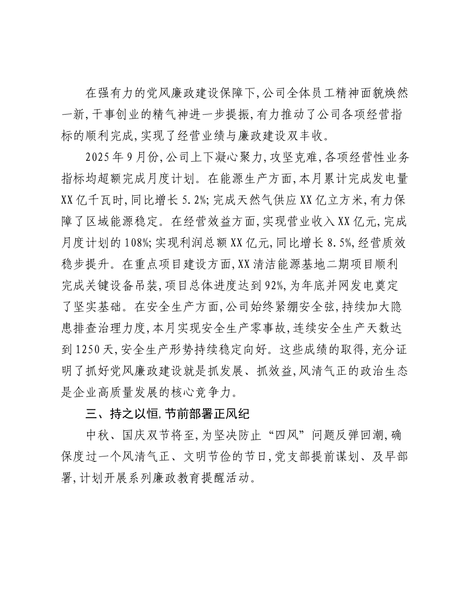 XX公司党支部2025年9月份党风廉政建设工作总结.docx_第3页