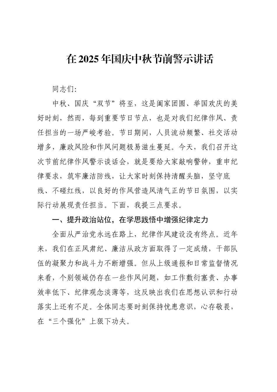 在2025年国庆中秋节前警示讲话.docx_第1页