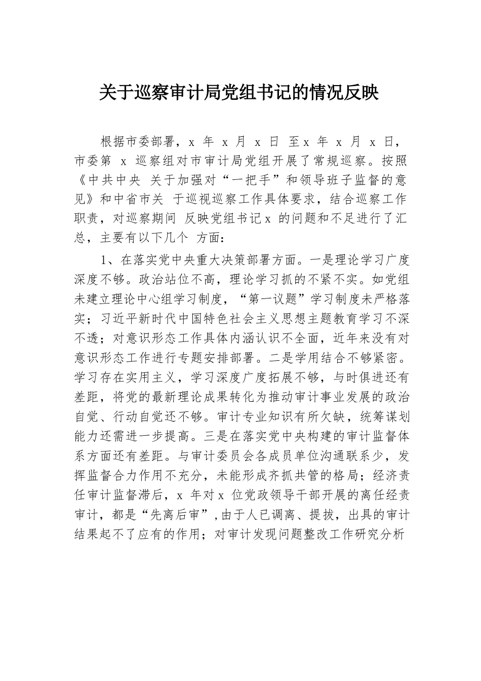 关于巡察审计局党组书记的情况反映.docx.docx_第1页