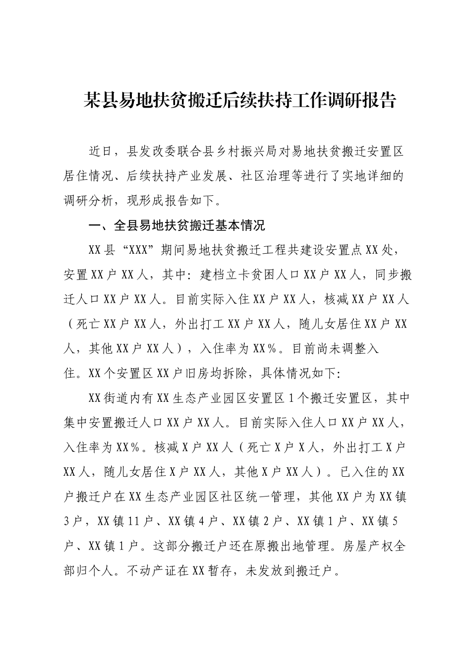 某县易地扶贫搬迁后续扶持工作调研报告.docx_第1页