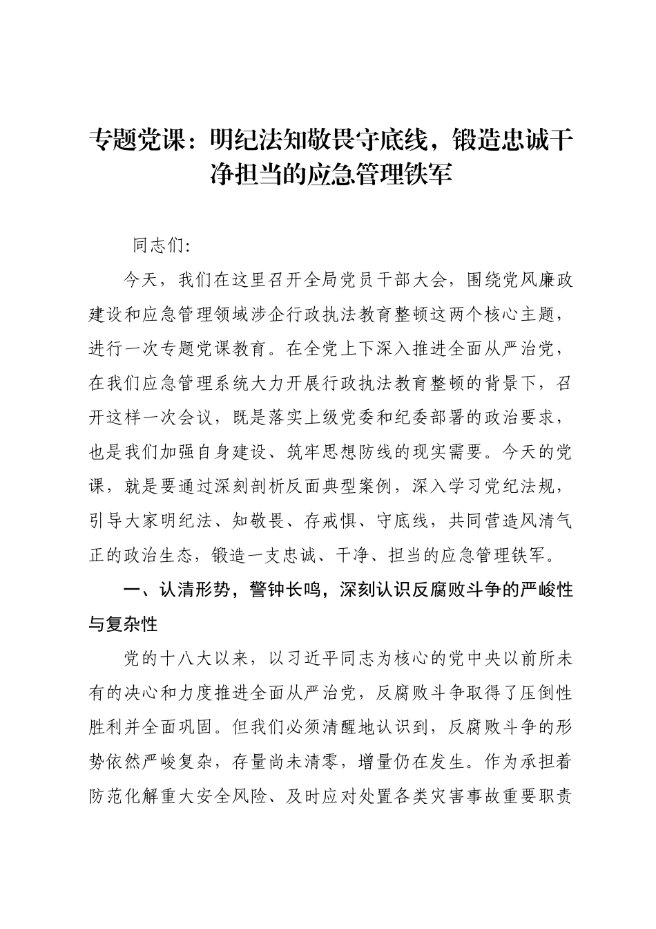 专题党课：明纪法知敬畏守底线，锻造忠诚干净担当的应急管理铁军.docx_第1页