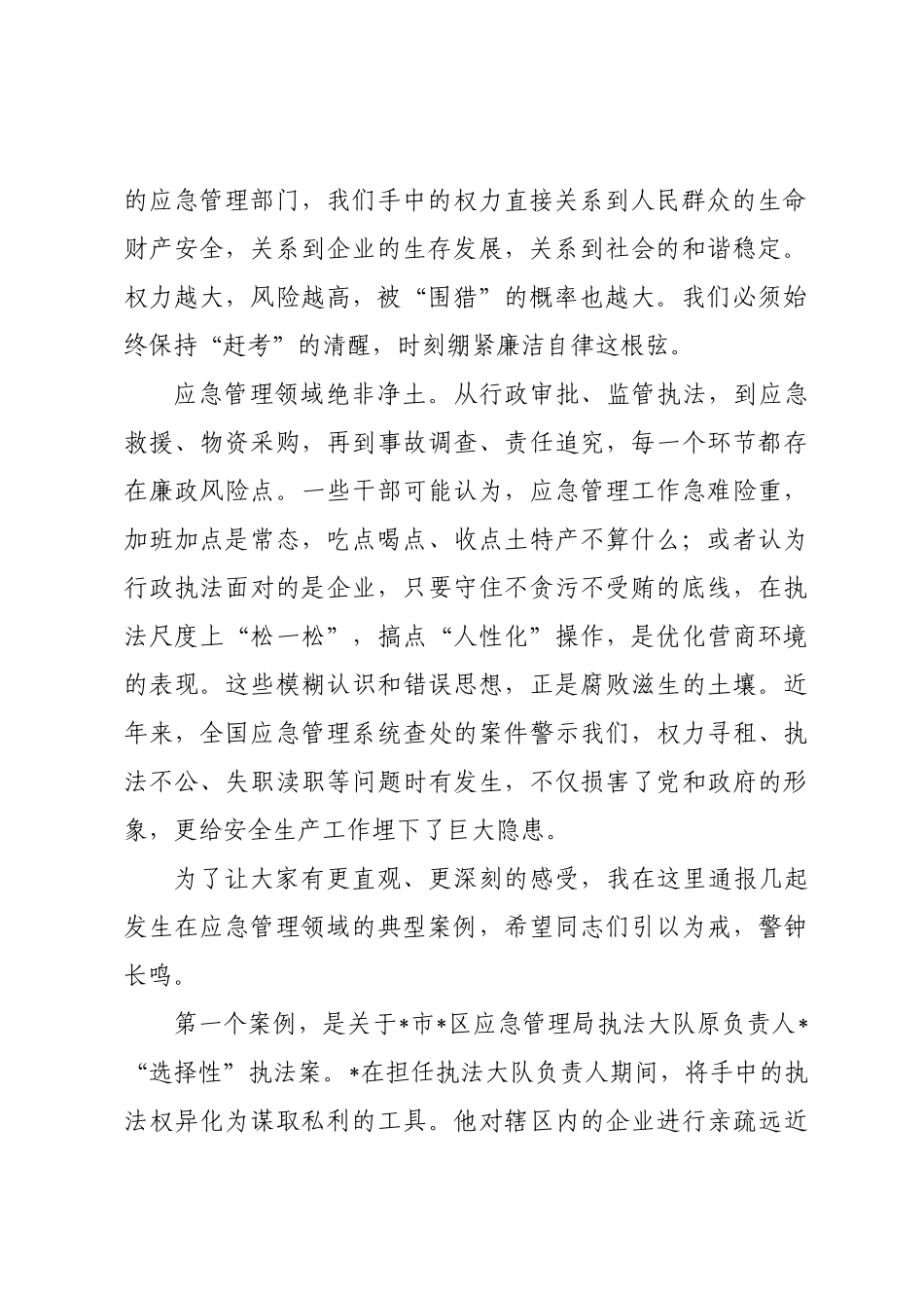 专题党课：明纪法知敬畏守底线，锻造忠诚干净担当的应急管理铁军.docx_第2页