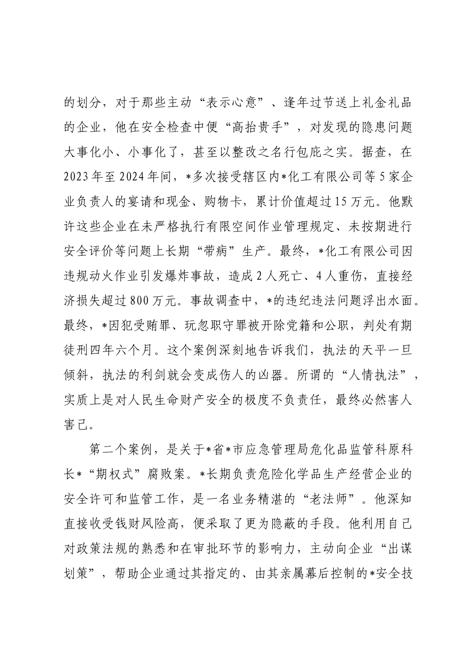 专题党课：明纪法知敬畏守底线，锻造忠诚干净担当的应急管理铁军.docx_第3页