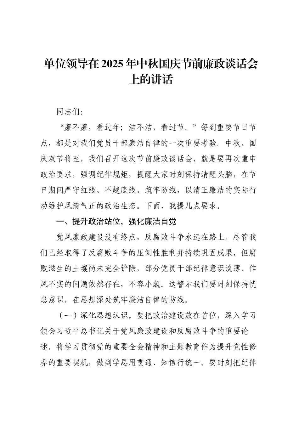 单位领导在2025年中秋国庆节前廉政谈话会上的讲话.docx_第1页
