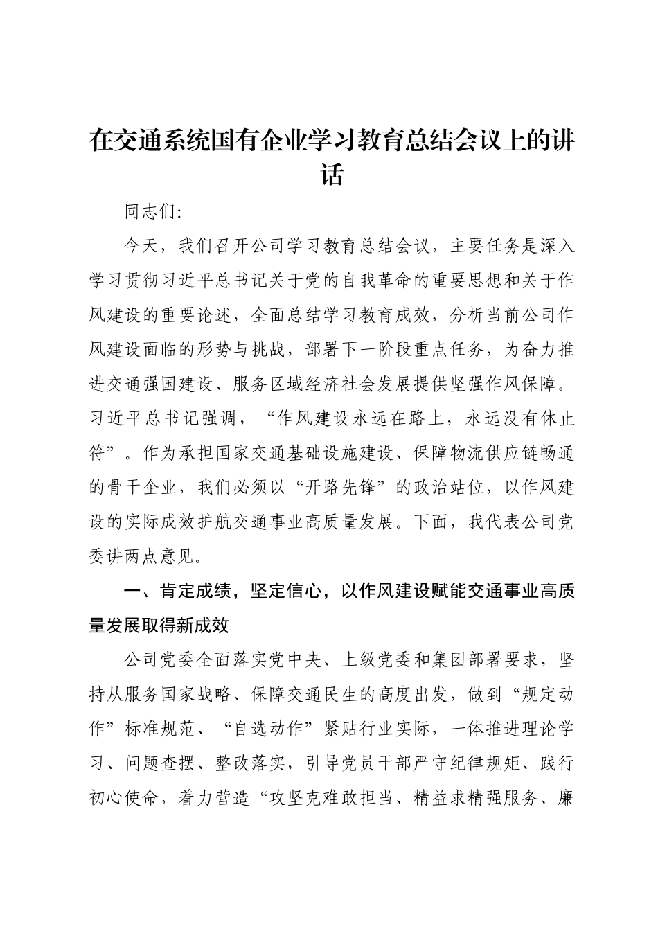 在交通系统国有企业学习教育总结会议上的讲话.docx_第1页