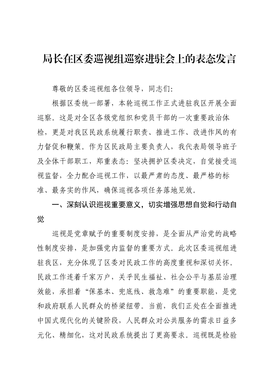 局长在区委巡视组巡察进驻会上的表态发言.docx_第1页