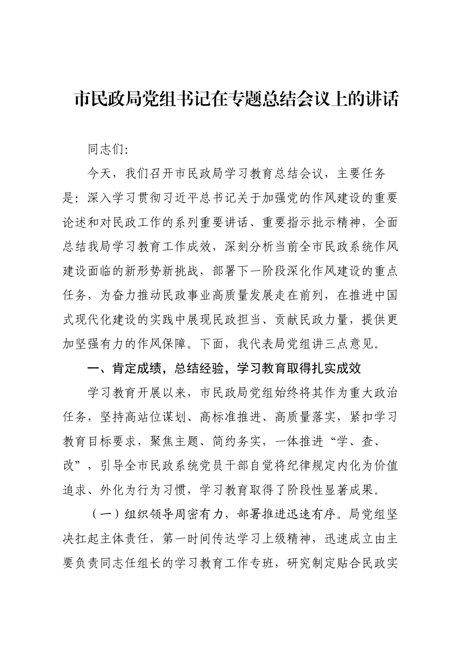 市民政局党组书记在专题总结会议上的讲话.docx_第1页