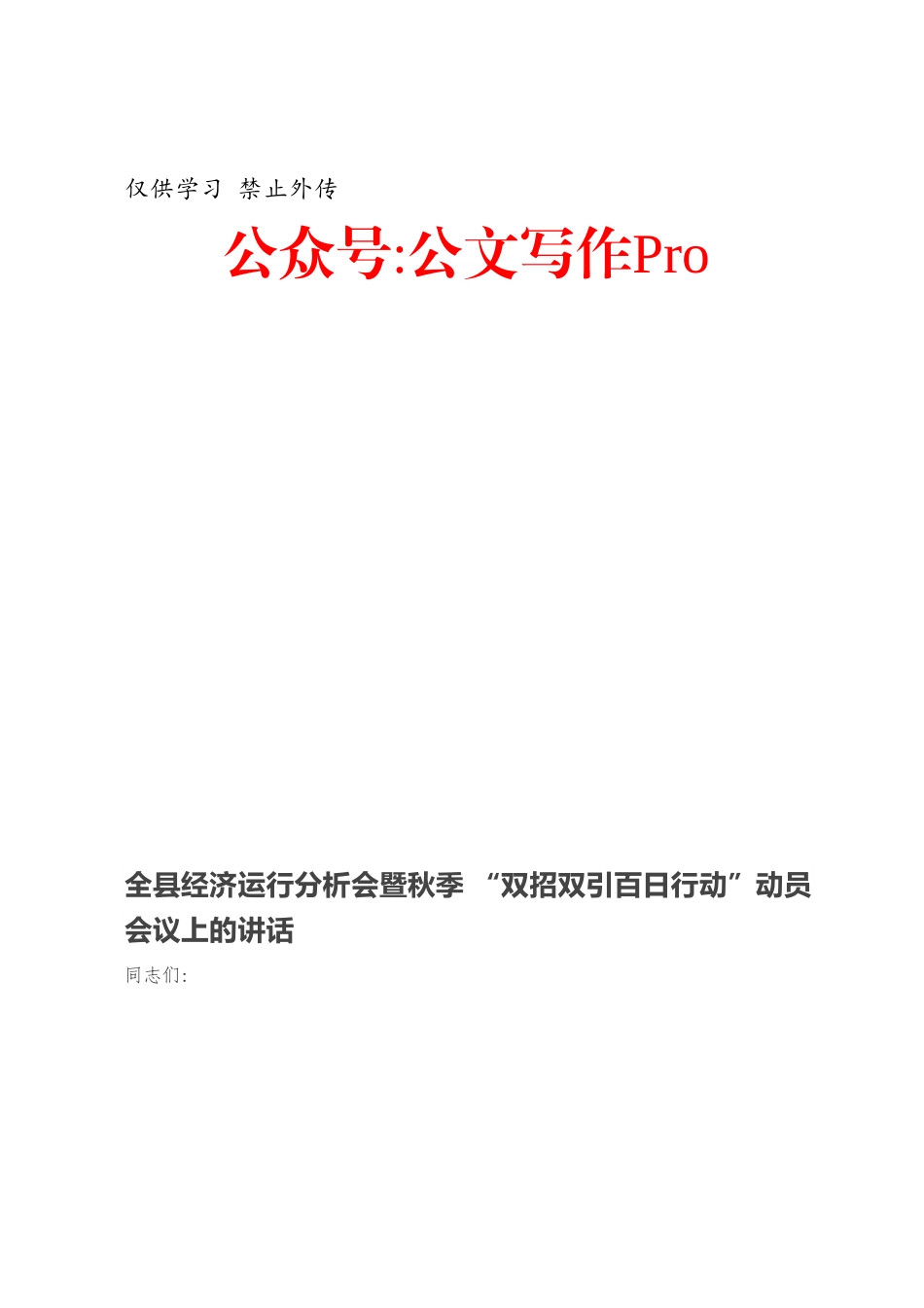 全县经济运行分析会暨秋季 “双招双引百日行动”动员会议上的讲话.docx_第1页