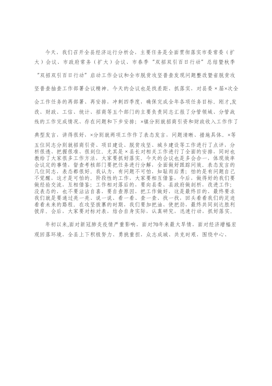 全县经济运行分析会暨秋季 “双招双引百日行动”动员会议上的讲话.docx_第2页