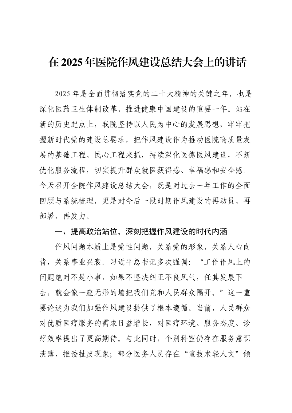 在2025年医院作风建设总结大会上的讲话.docx_第1页