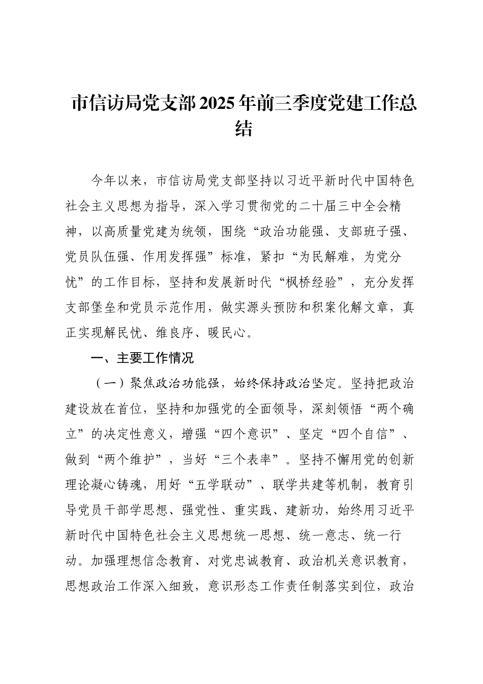 市信访局党支部2025年前三季度党建工作总结.docx_第1页