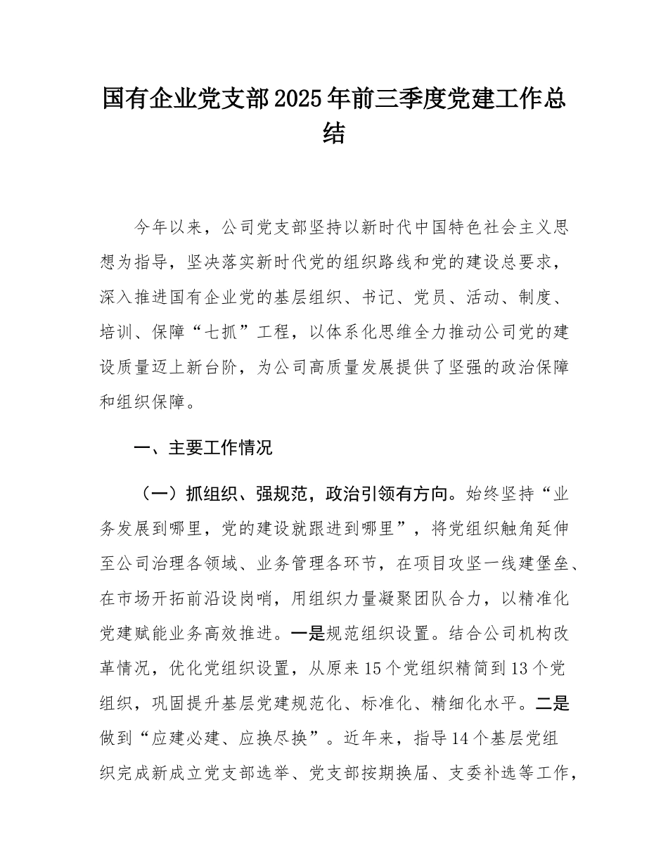 国有企业党支部2025年前三季度党建工作总结.docx_第1页