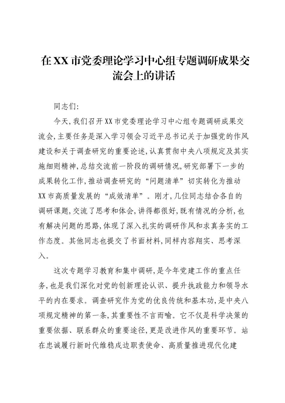 在XX市党委理论学习中心组专题调研成果交流会上的讲话.docx_第1页