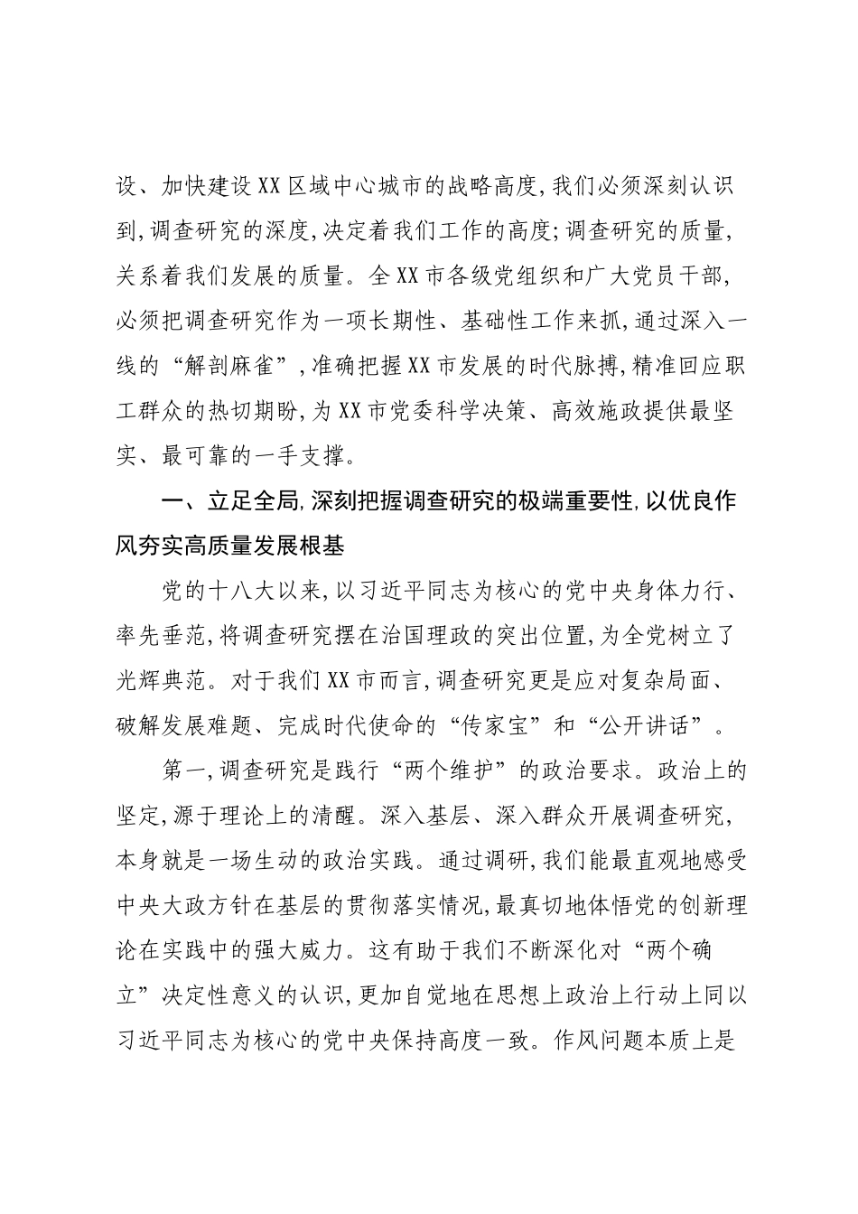 在XX市党委理论学习中心组专题调研成果交流会上的讲话.docx_第2页