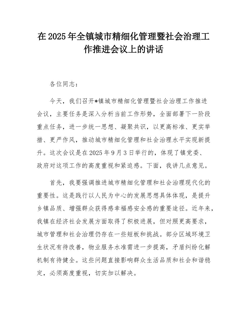 在2025年全镇城市精细化管理暨社会治理工作推进会议上的讲话.docx_第1页