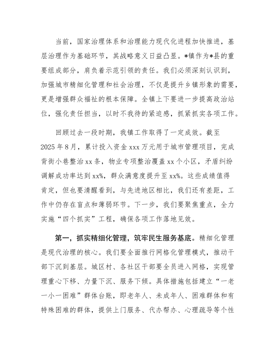 在2025年全镇城市精细化管理暨社会治理工作推进会议上的讲话.docx_第2页