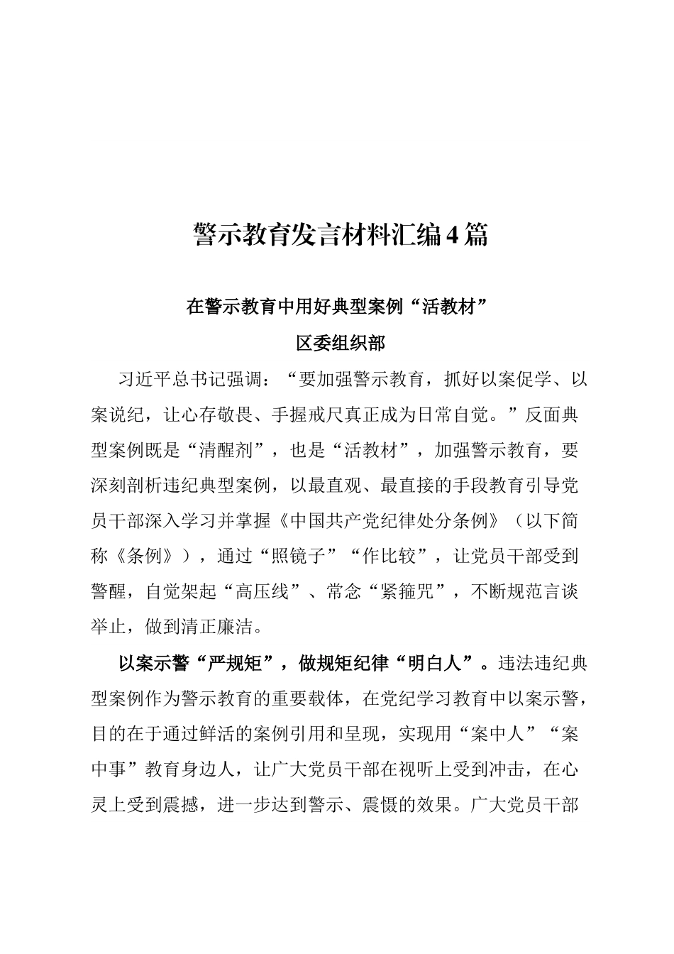 警示教育发言材料汇编【4篇】.doc_第1页