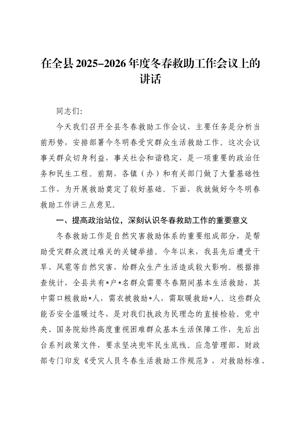在全县2025-2026年度冬春救助工作会议上的讲话.docx_第1页