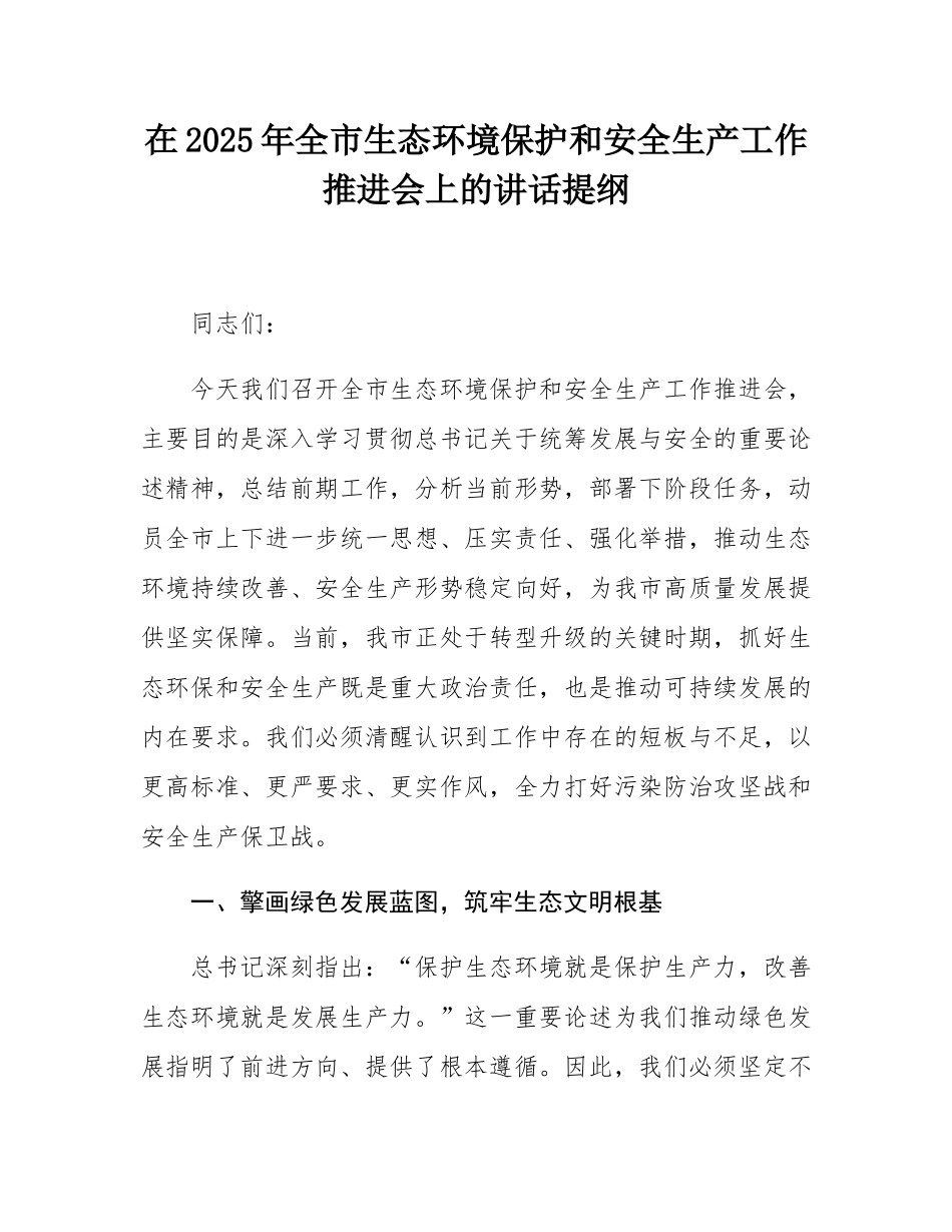 在2025年全市生态环境保护和安全生产工作推进会上的讲话提纲.docx_第1页