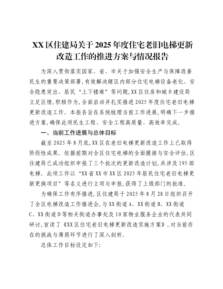 XX区住建局关于2025年度住宅老旧电梯更新改造工作的推进方案与情况报告.docx_第1页