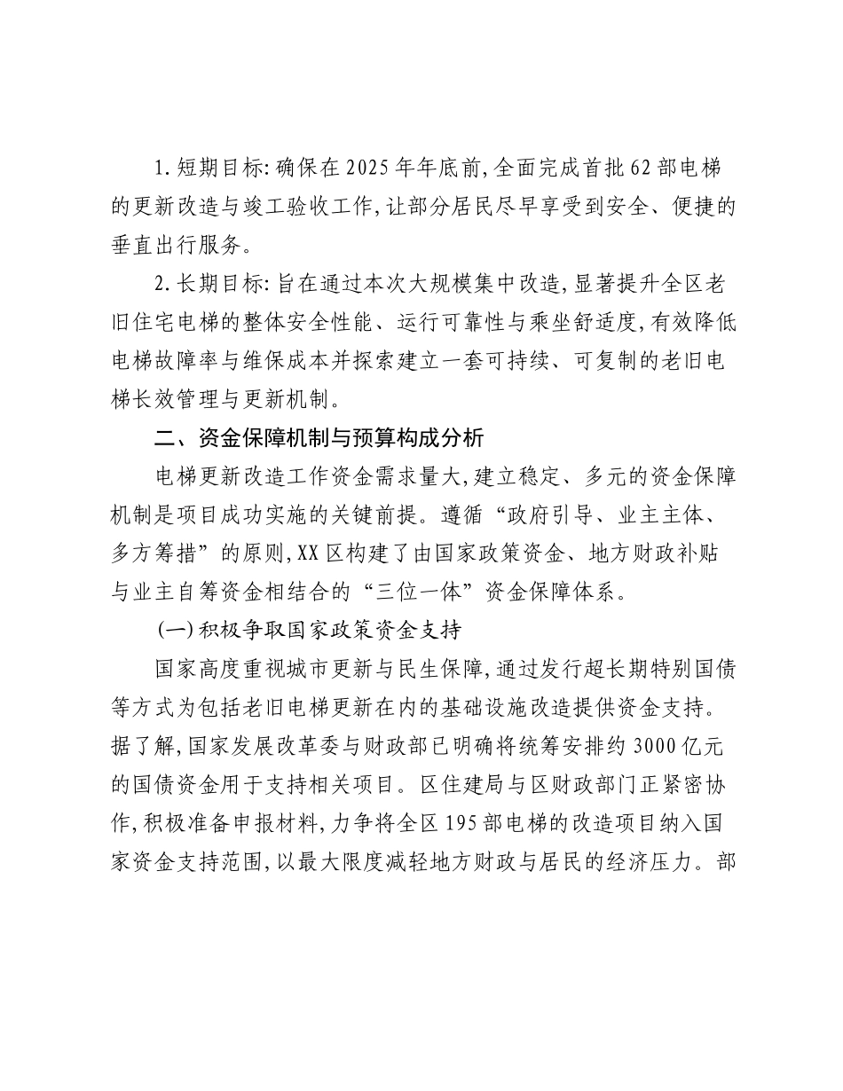 XX区住建局关于2025年度住宅老旧电梯更新改造工作的推进方案与情况报告.docx_第2页