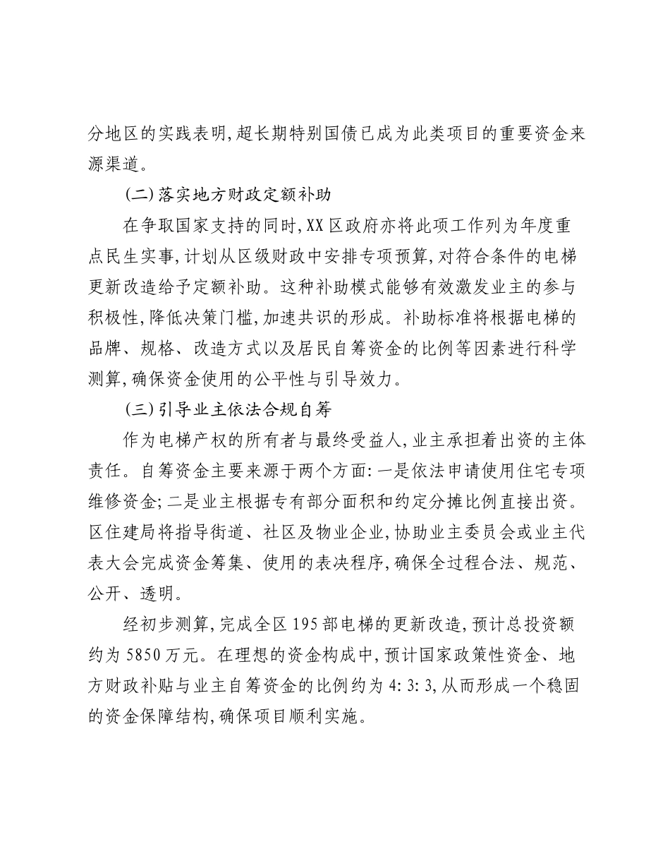 XX区住建局关于2025年度住宅老旧电梯更新改造工作的推进方案与情况报告.docx_第3页