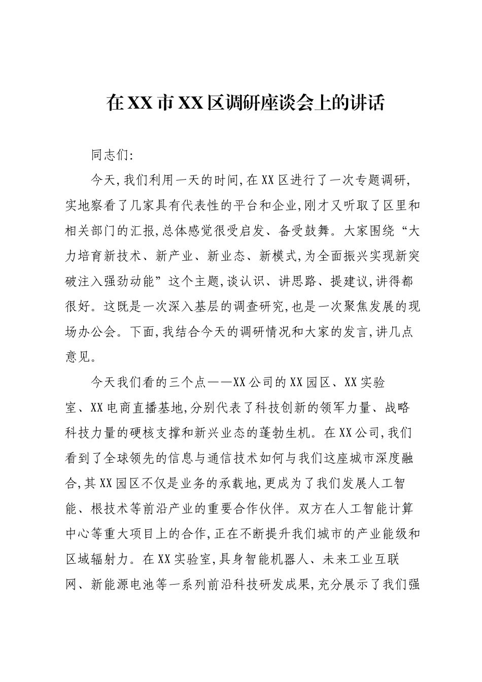在XX市XX区调研座谈会上的讲话.docx_第1页