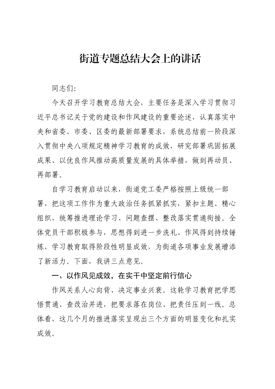 街道专题总结大会上的讲话.docx_第1页
