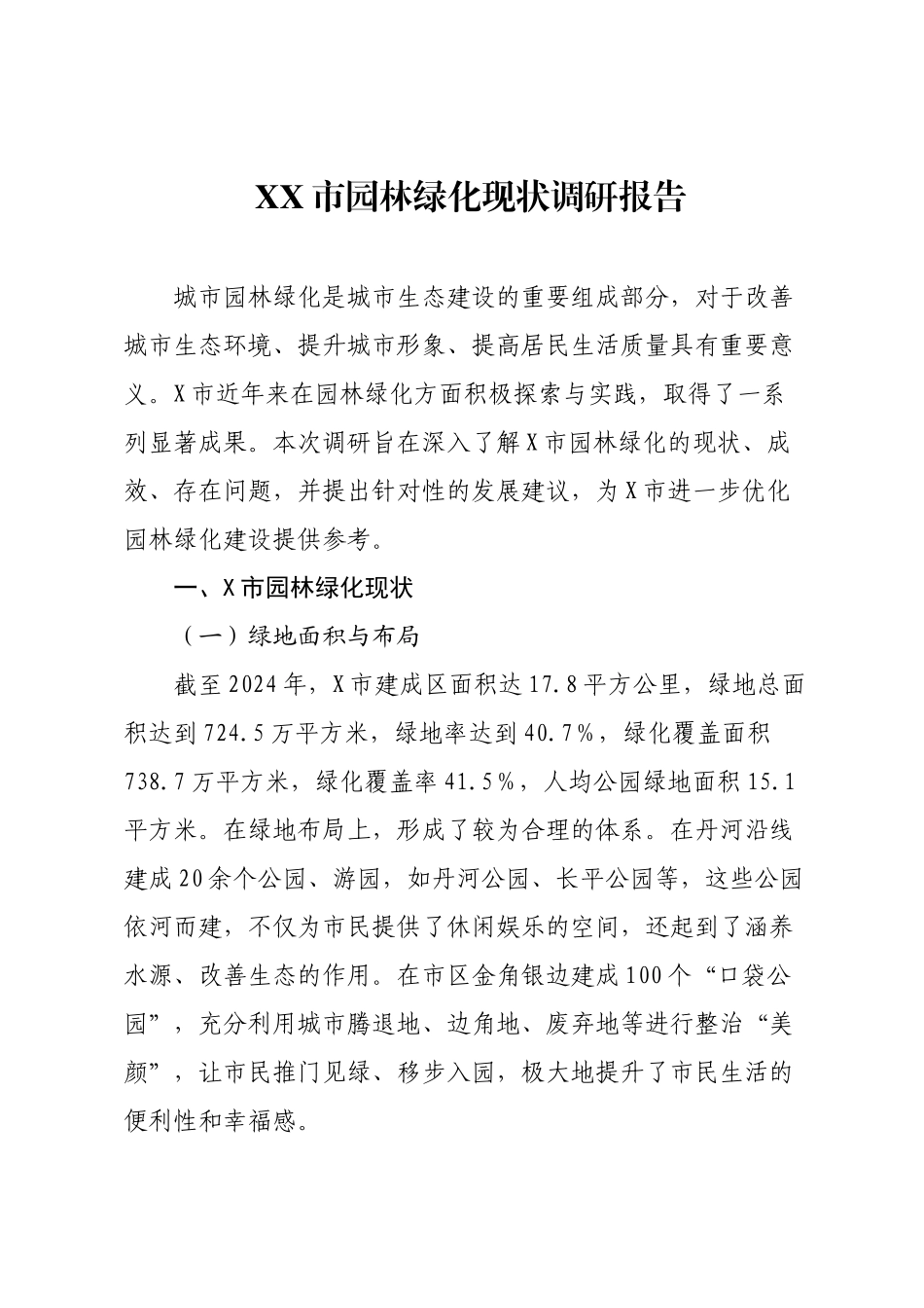 XX市园林绿化现状调研报告.docx_第1页