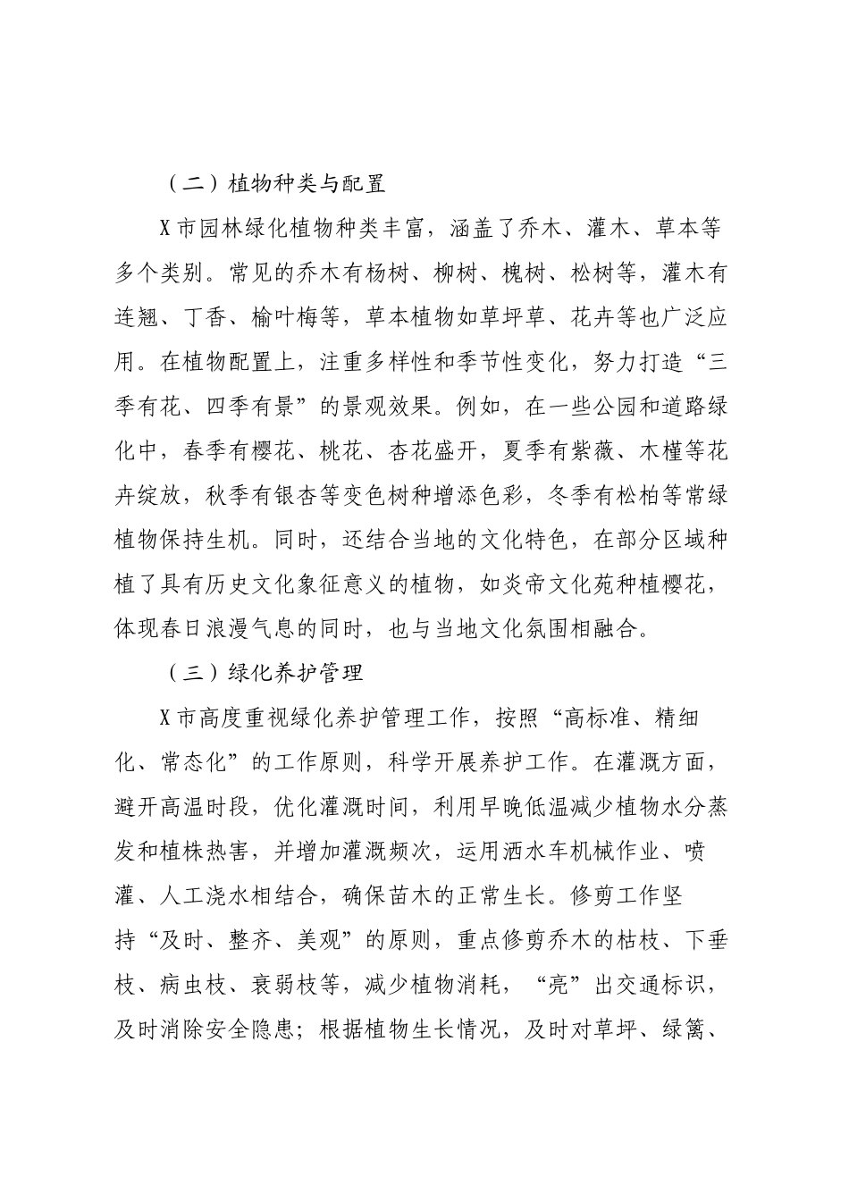 XX市园林绿化现状调研报告.docx_第2页