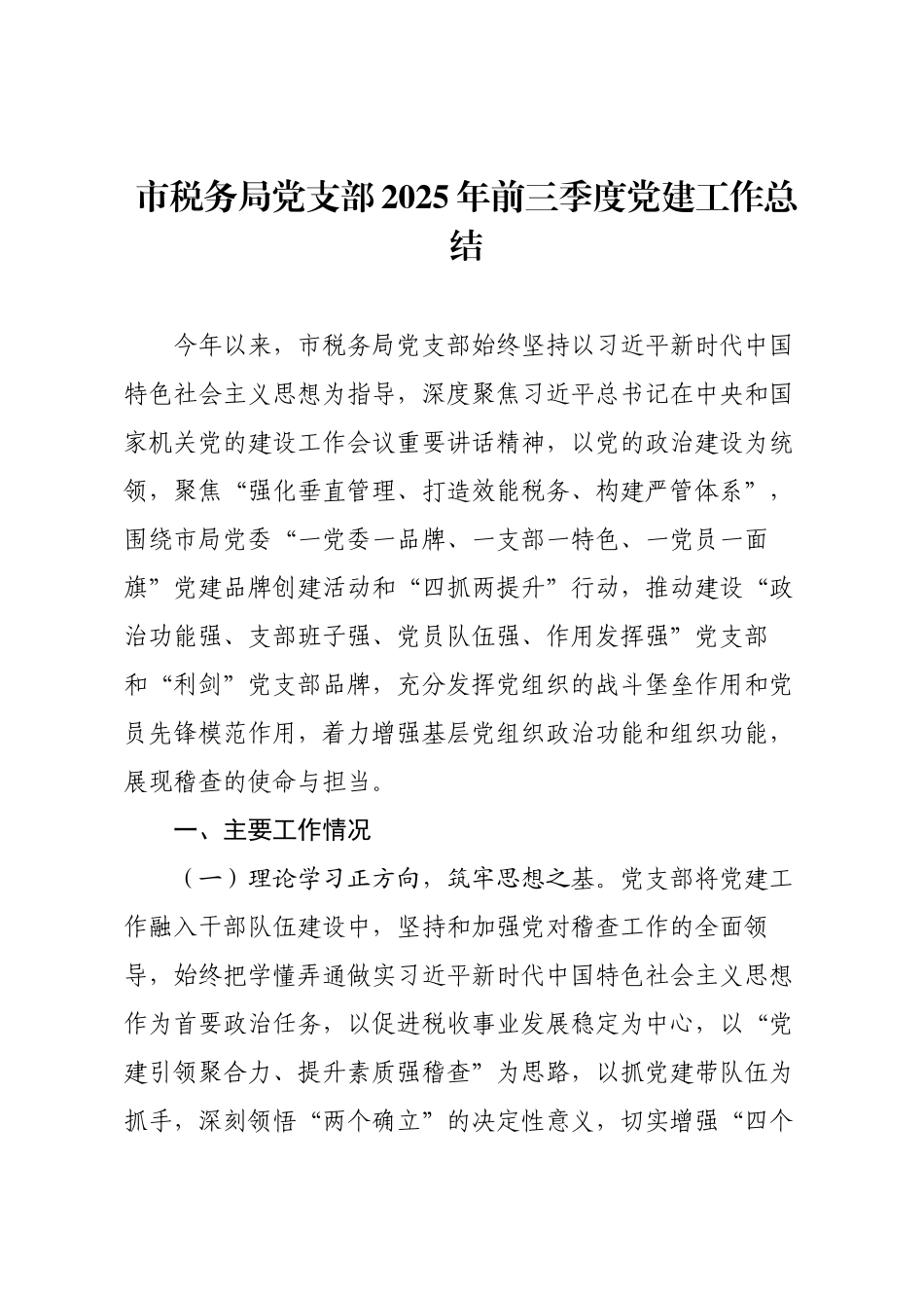 市税务局党支部2025年前三季度党建工作总结.docx_第1页