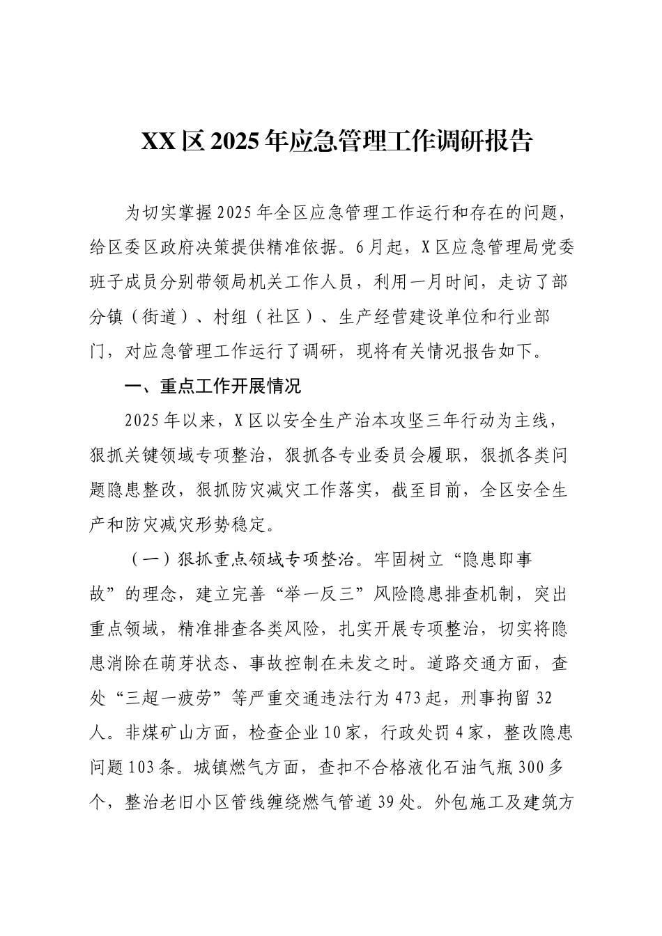 XX区2025年应急管理工作调研报告.docx_第1页