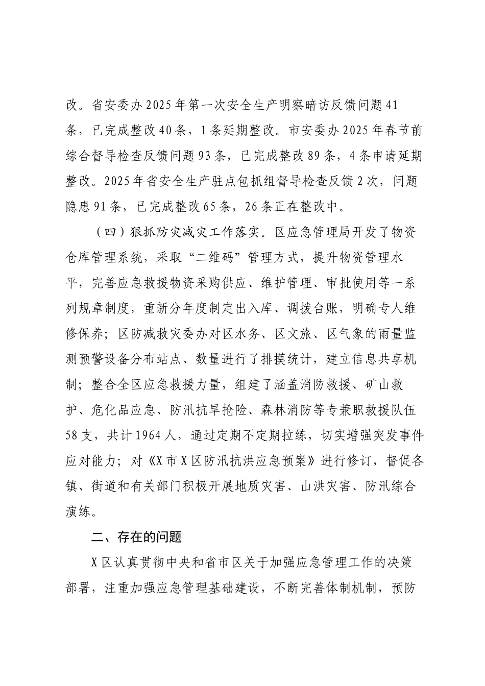 XX区2025年应急管理工作调研报告.docx_第3页