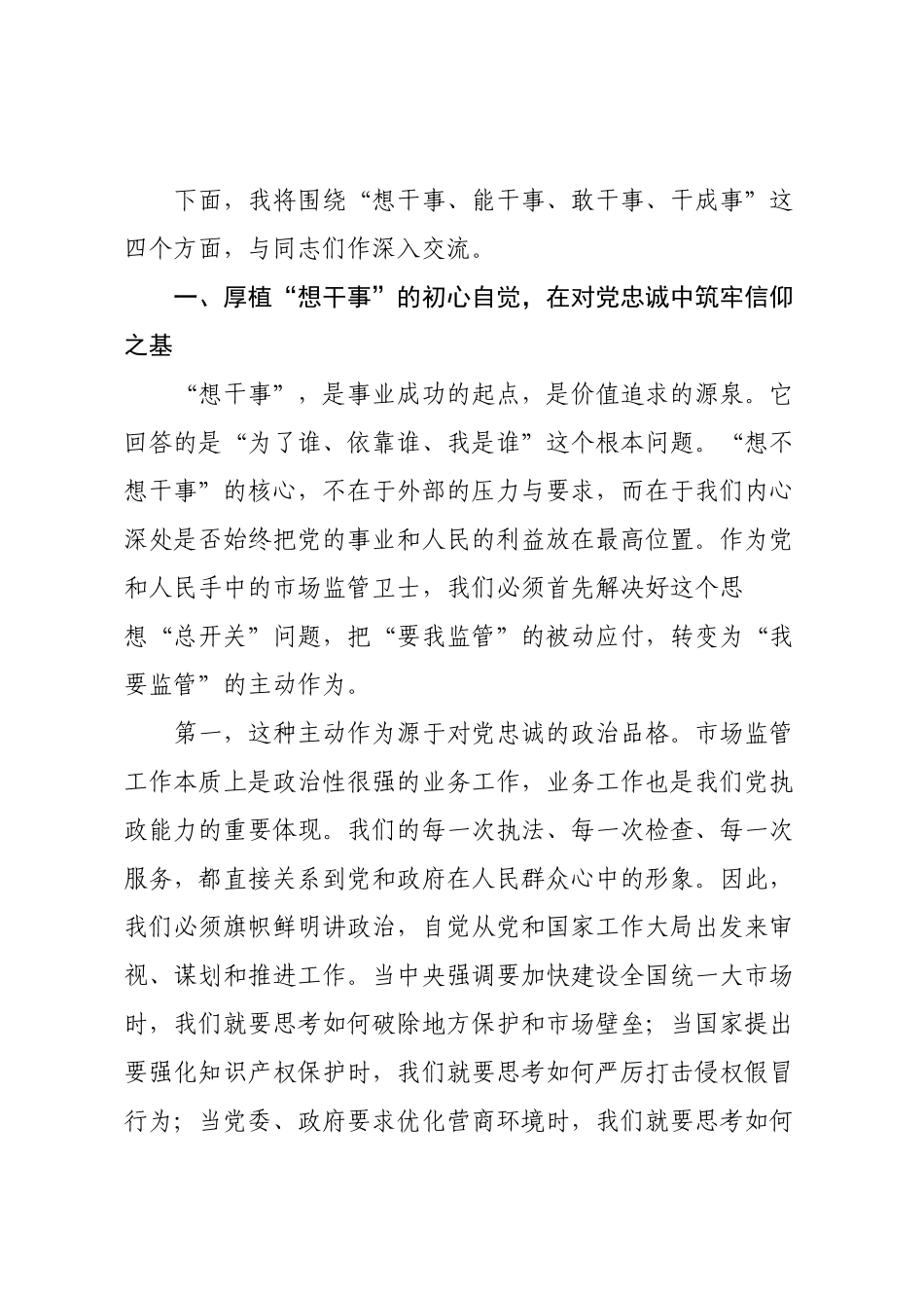 党课：秉持忠诚担当为民信念，全力做好市场监管工作.docx_第2页