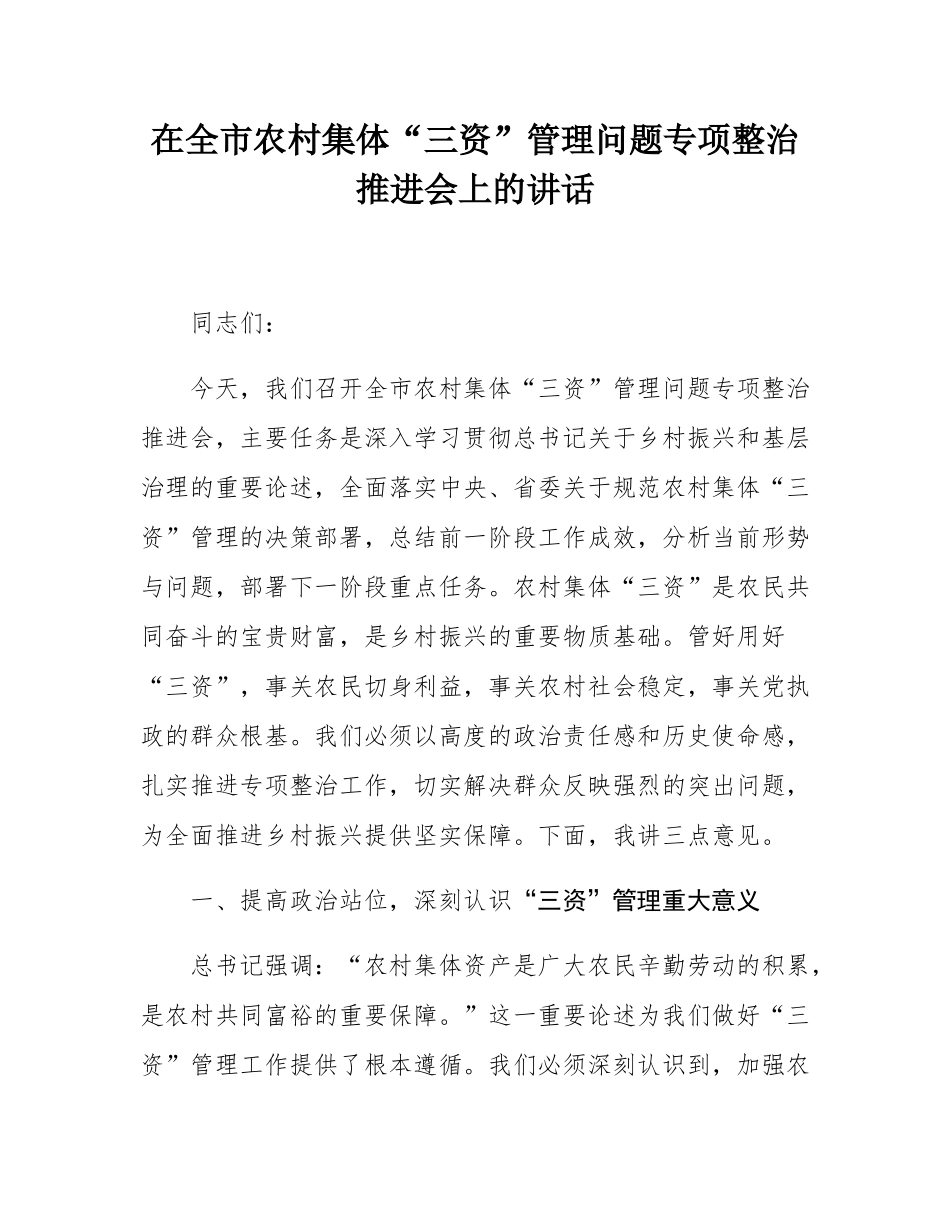 在全市农村集体“三资”管理问题专项整治推进会上的讲话.docx_第1页