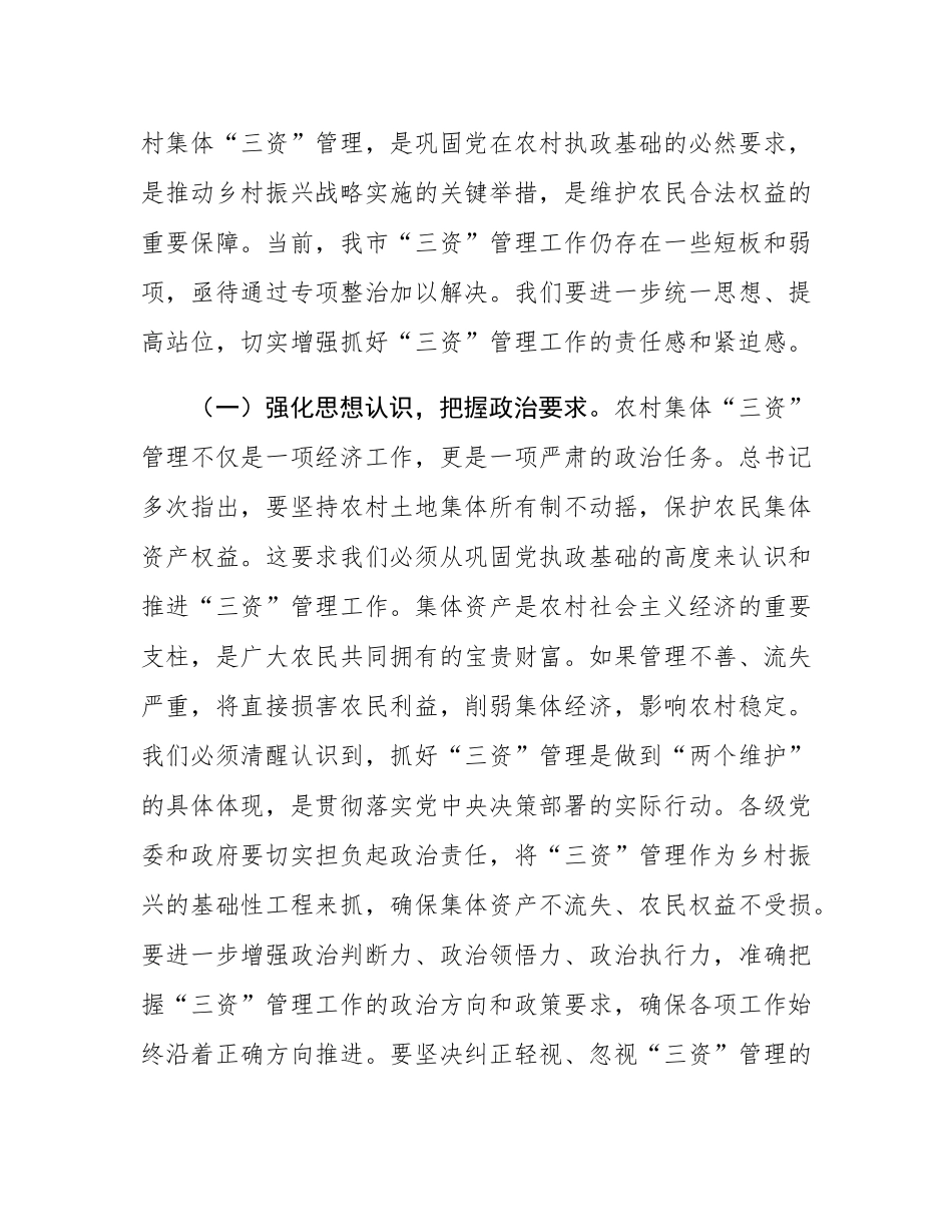 在全市农村集体“三资”管理问题专项整治推进会上的讲话.docx_第2页
