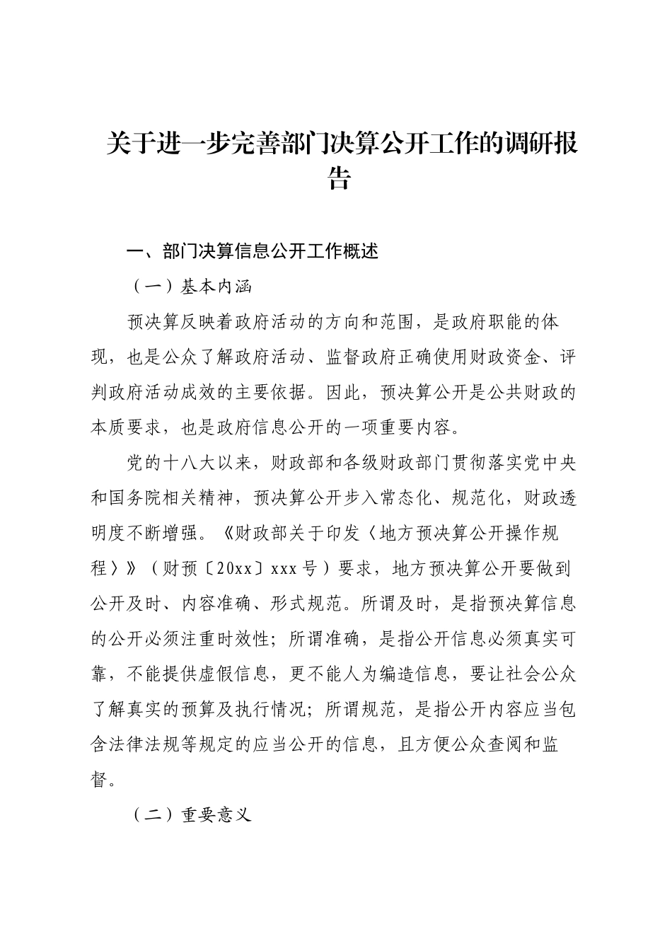 关于进一步完善部门决算公开工作的调研报告.docx_第1页