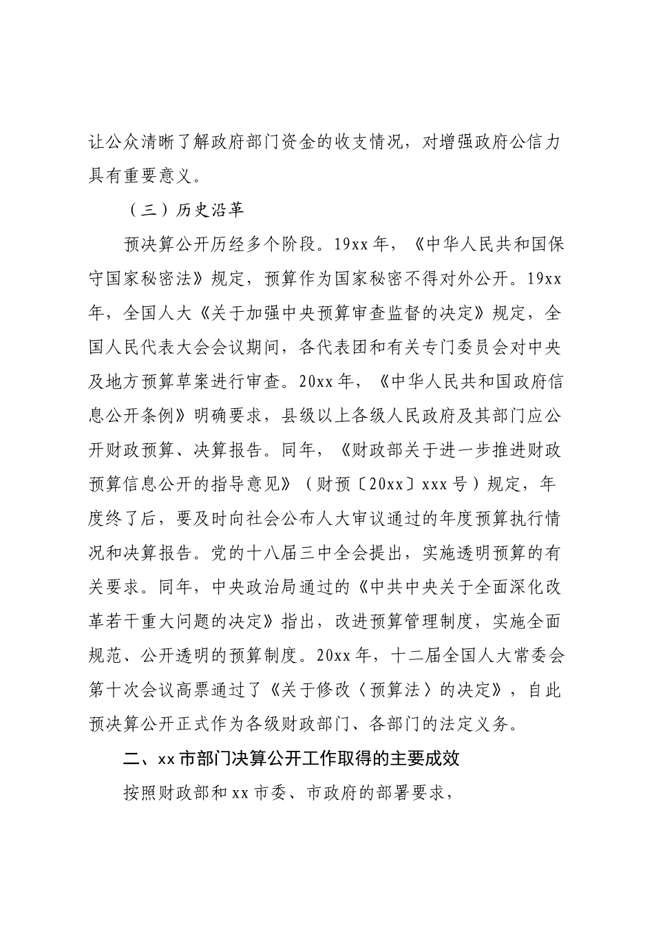 关于进一步完善部门决算公开工作的调研报告.docx_第3页