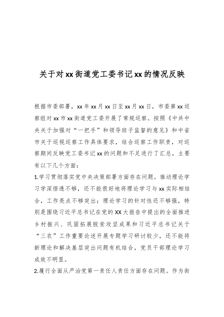 关于对xx街道党工委书记xx的情况反映.docx_第1页
