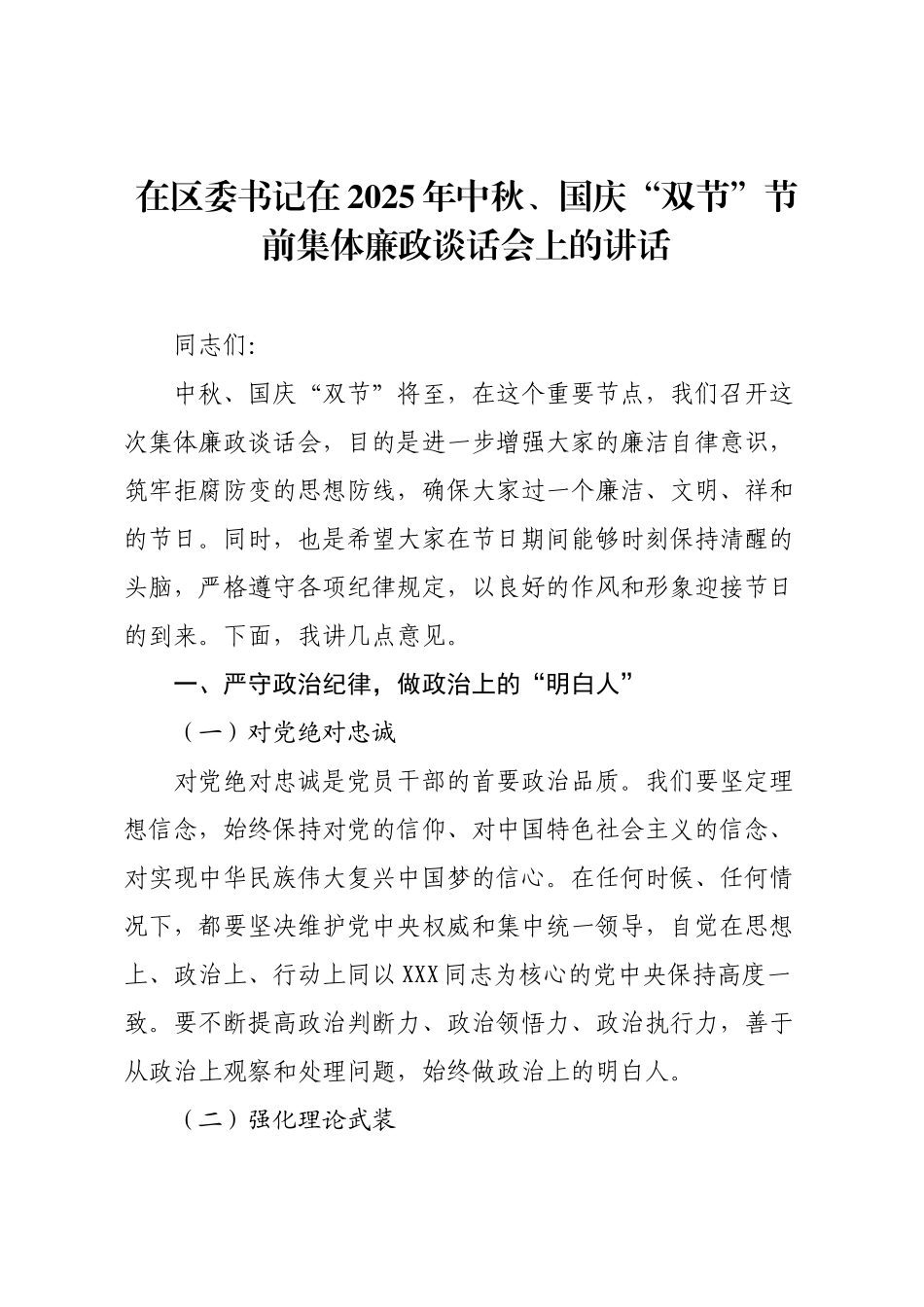 在区委书记在2025年中秋、国庆“双节”节前集体廉政谈话会上的讲话.docx_第1页