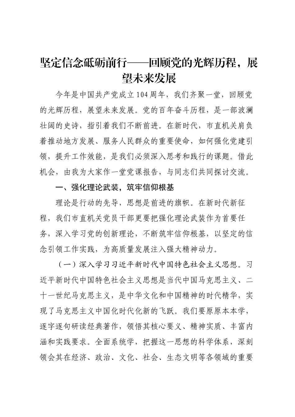 坚定信念砥砺前行——回顾党的光辉历程，展望未来发展.docx_第1页