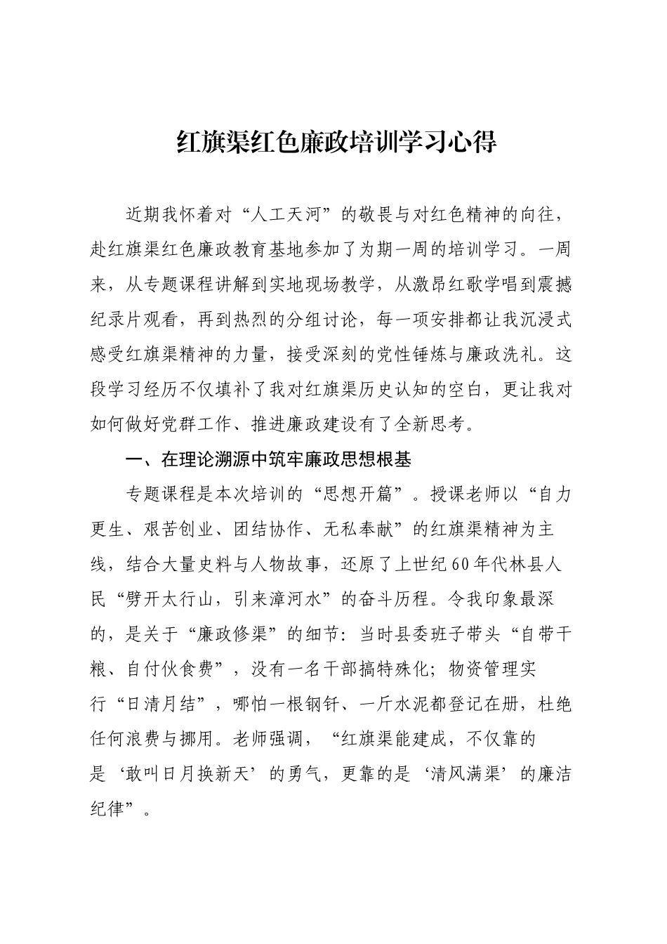 红旗渠红色廉政培训学习心得.docx_第1页