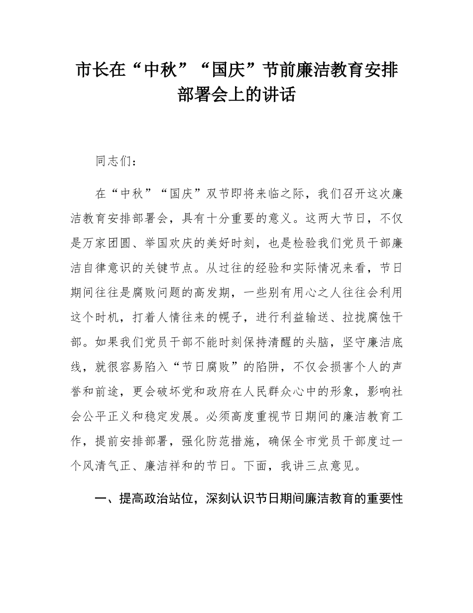 市长在“中秋”“国庆”节前廉洁教育安排部署会上的讲话.docx_第1页